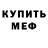 Меф 4 MMC Alpine Zissou